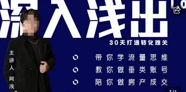 阿浅地产圈·深入浅出1.0，带你学流量思维，教你做垂直账号，陪你做房产成交- 副业 - 兼职-冷颜学社