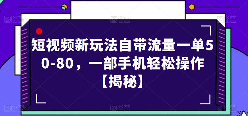 短视频新玩法自带流量一单50-80，一部手机轻松操作【揭秘】- 副业 - 兼职-冷颜学社