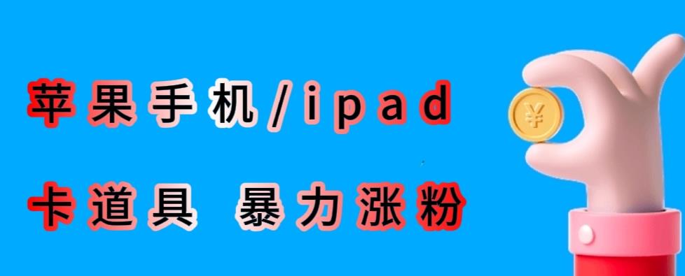 最新利用苹果手机/ipad的ios系统，卡道具搬短视频，百分百过原创- 副业 - 兼职-冷颜学社
