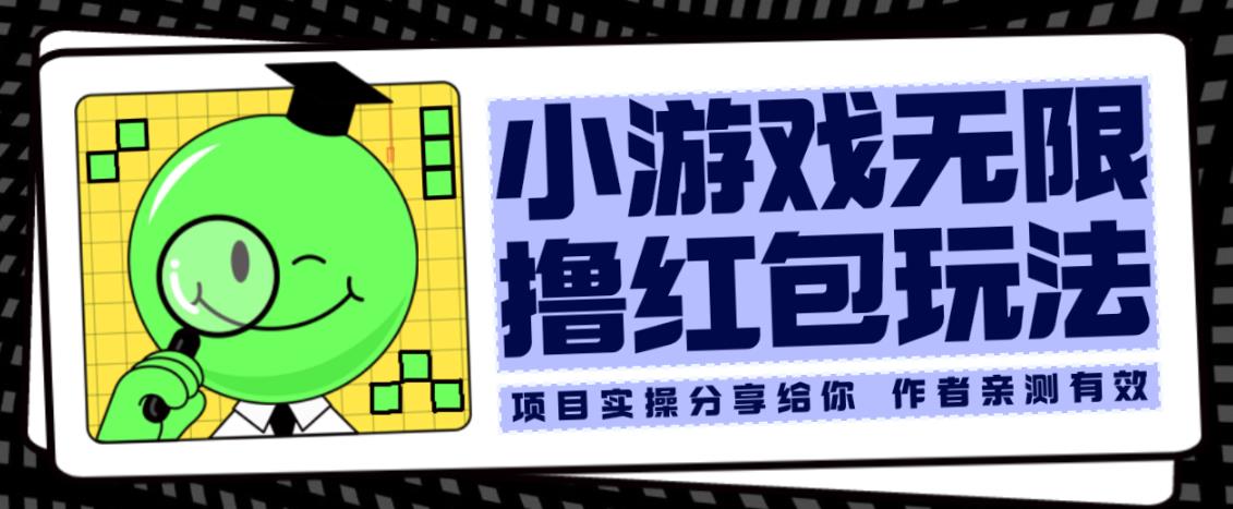 小游戏无限撸红包玩法测试一天100+【揭秘】- 副业 - 兼职-冷颜学社