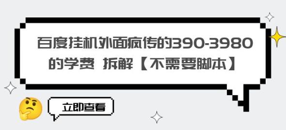 百度挂机外面疯传的390-3980的学费拆解【不需要脚本】【揭秘】- 副业 - 兼职-冷颜学社