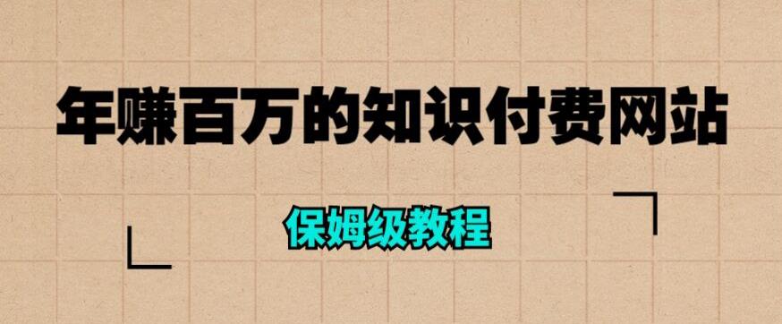 年赚百万的知识付费网站是如何搭建的（超详细保姆级教程）- 副业 - 兼职-冷颜学社