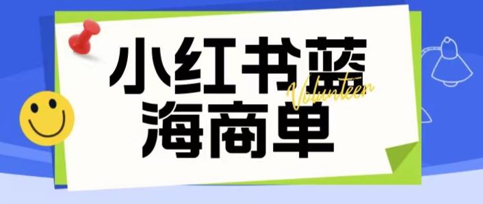 价值2980的小红书商单项目暴力起号玩法，一单收益200-300（可批量放大）- 副业 - 兼职-冷颜学社