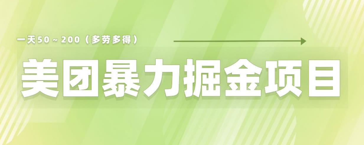 美团店铺掘金一天200～300小白也能轻松过万零门槛没有任何限制【仅揭秘】- 副业 - 兼职-冷颜学社
