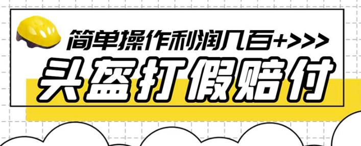 最新头盔打假赔付玩法，一单利润几百+（仅揭秘）- 副业 - 兼职-冷颜学社
