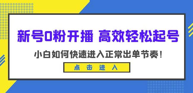 新号0粉开播-高效轻松起号，小白如何快速进入正常出单节奏（10节课）- 副业 - 兼职-冷颜学社