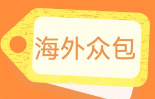 外面收费1588的全自动海外众包项目，号称日赚500+【永久脚本+详细教程】【揭秘】- 副业 - 兼职-冷颜学社