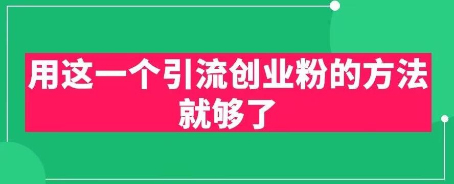 用这一个引流创业粉的方法就够了，PPT短视频引流创业粉【揭秘】- 副业 - 兼职-冷颜学社