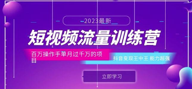 短视频流量训练营：百万操作手单月过千万的项目：抖音变现王中王能力超强- 副业 - 兼职-冷颜学社