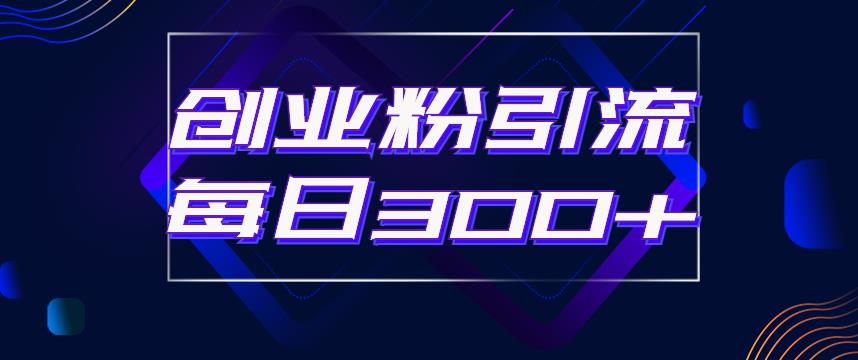 日引流300+创业粉的手绘拆解视频是怎么做的？单个账号7天引流2000，变现6万块- 副业 - 兼职-冷颜学社