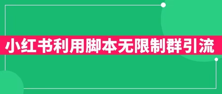 小红书利用脚本无限群引流日引创业粉300+【揭秘】- 副业 - 兼职-冷颜学社