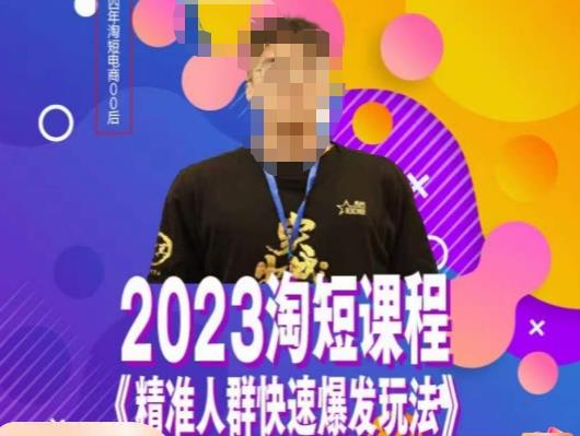 文涛·2023淘短精准人群快速爆发玩法，​快速高效自创视频及全店运营思维- 副业 - 兼职-冷颜学社