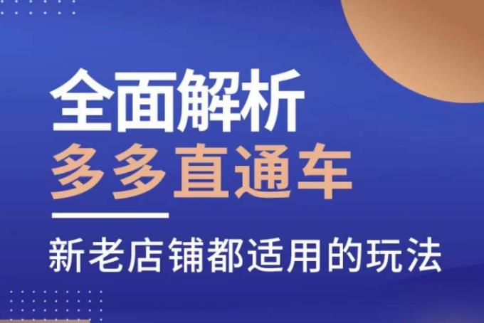 全面解析多多直通车，​新老店铺都适用的玩法- 副业 - 兼职-冷颜学社