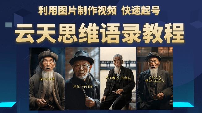云天思维老者语录教程（图片会说话）详细教程+软件- 副业 - 兼职-冷颜学社