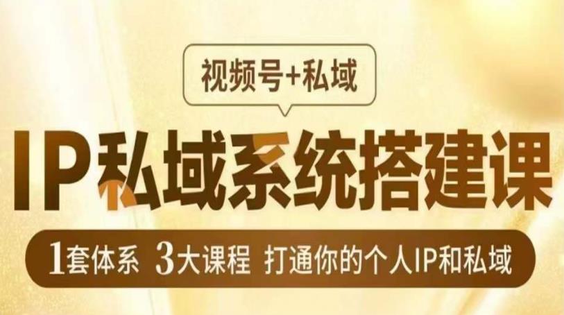 IP私域系统搭建课，视频号+私域​，1套体系3大课程，打通你的个人IP和私域- 副业 - 兼职-冷颜学社