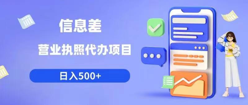 信息差营业执照代办项目日入500+【揭秘】- 副业 - 兼职-冷颜学社