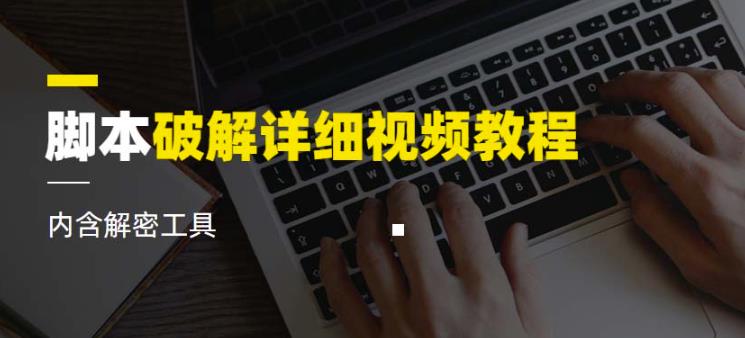脚本破解详细视频教程内含解密工具《视频课程》- 副业 - 兼职-冷颜学社