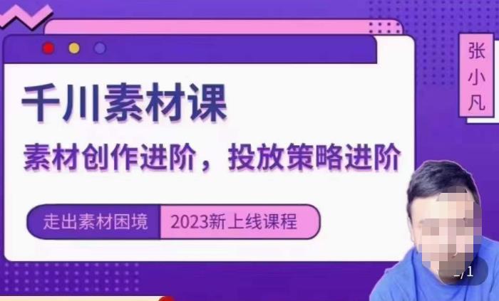 云栖电商·千川投放素材课：直播间引流短视频千川投放素材与投放策略进阶，9节完整- 副业 - 兼职-冷颜学社