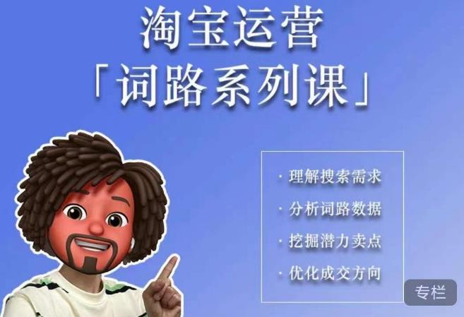 照顾酱·词路篇，手把手带你理解关键词背后的需求，想要做好淘宝，就必须理解词路- 副业 - 兼职-冷颜学社