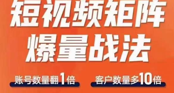 短视频矩阵爆量战法，用矩阵布局短视频渠道，快速收获千万流量- 副业 - 兼职-冷颜学社