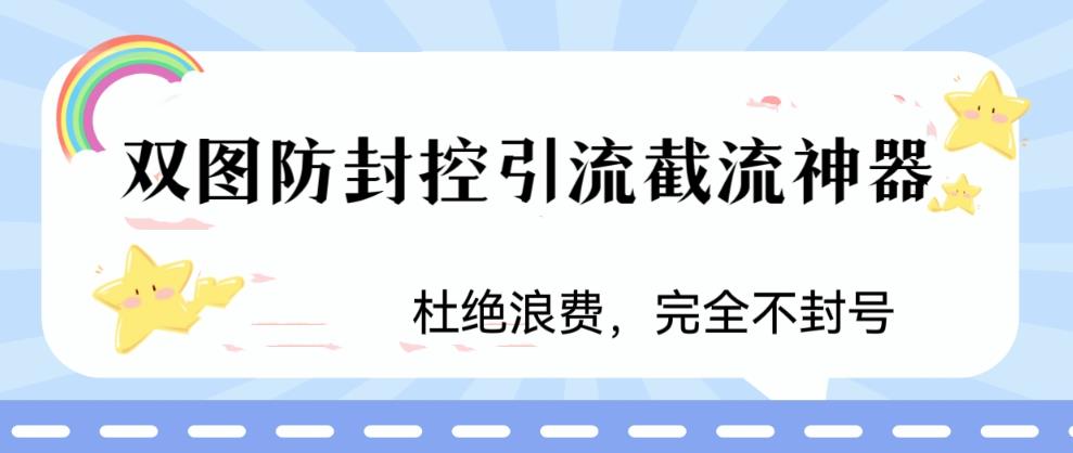火爆双图防封控引流截流神器，最近非常好用的短视频截流方法【揭秘】- 副业 - 兼职-冷颜学社