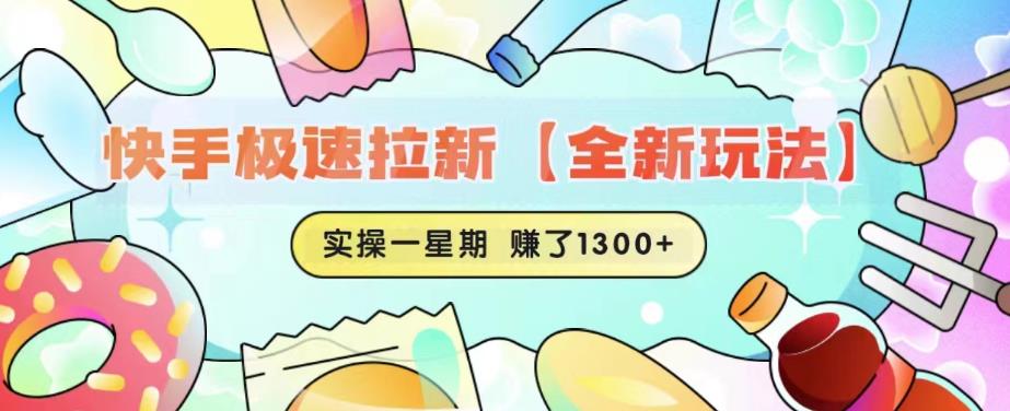 快手极速拉新【全新玩法】实操一星期1300+有图有真相【揭秘】- 副业 - 兼职-冷颜学社
