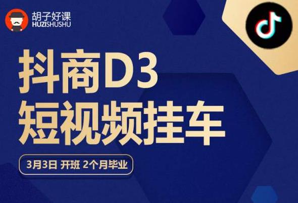 胡子好课 抖商D3短视频挂车：内容账户定位+短视频拍摄和剪辑+涨粉短视频实操指南等- 副业 - 兼职-冷颜学社