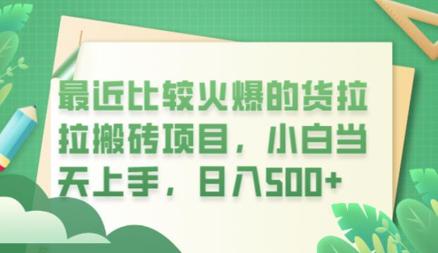 最近比较火爆的货拉拉搬砖项目，小白当天上手，日入500+【揭秘】- 副业 - 兼职-冷颜学社
