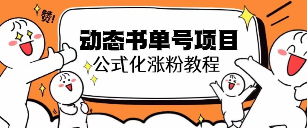 思维面部动态书单号项目，保姆级教学，轻松涨粉10w+- 副业 - 兼职-冷颜学社