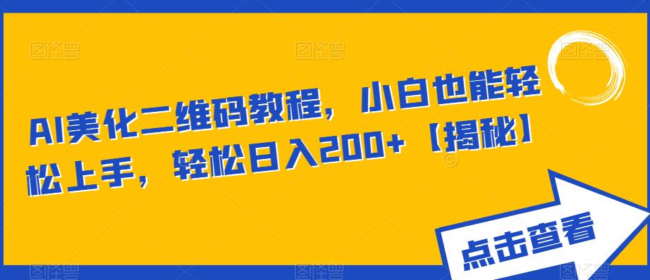 AI美化二维码教程，小白也能轻松上手，轻松日入200+【揭秘】- 副业 - 兼职-冷颜学社