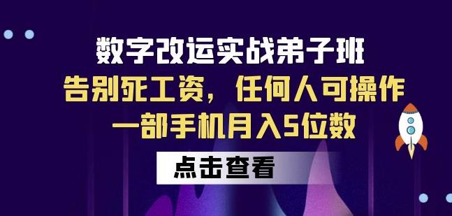 数字改运实战弟子班：告别死工资，任何人可操作，一部手机月入5位数- 副业 - 兼职-冷颜学社