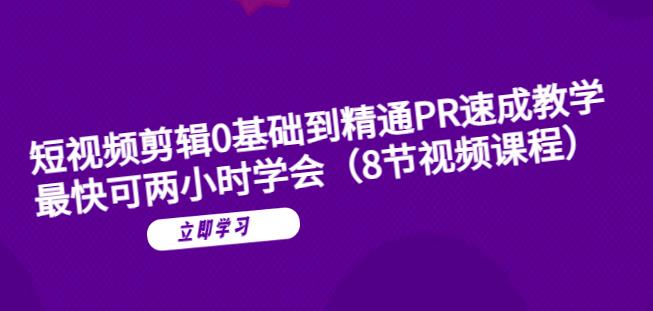 短视频剪辑0基础到精通PR速成教学：最快可两小时学会- 副业 - 兼职-冷颜学社