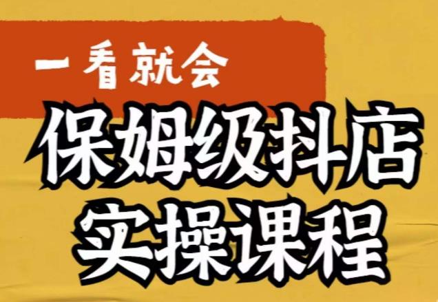 荆老师·抖店快速起店运营实操，​所讲内容是以实操落地为主，一步步实操写好步骤- 副业 - 兼职-冷颜学社