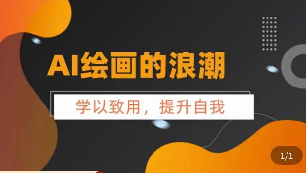 AI绘画的发展以及midjourney实操干货，​学以致用，提升自我，充分掌握midjiurney的应用- 副业 - 兼职-冷颜学社