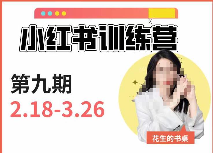 小红书训练营第9期（花生的书桌）：7天定位实战+7天爆款拆解实战，21天爆款笔记实操- 副业 - 兼职-冷颜学社