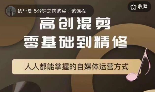 萌萌酱追剧高创混剪零基础到精通，人人都能掌握的自媒体运营方式- 副业 - 兼职-冷颜学社