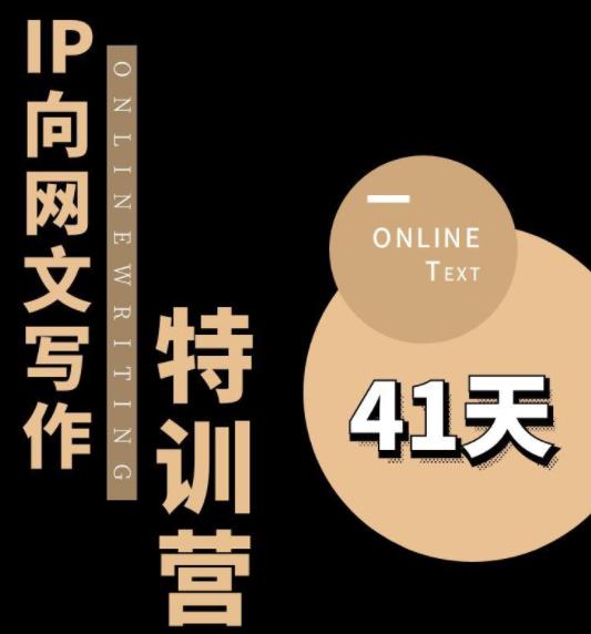 甲鱼不是龟·从0开始IP向网文写作变现特训营【第四期】，打开IP向写作新思路- 副业 - 兼职-冷颜学社