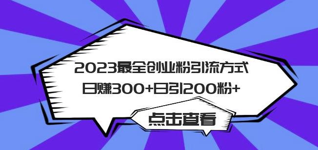 2023最全创业粉引流方式日赚300+日引粉200+【揭秘】- 副业 - 兼职-冷颜学社