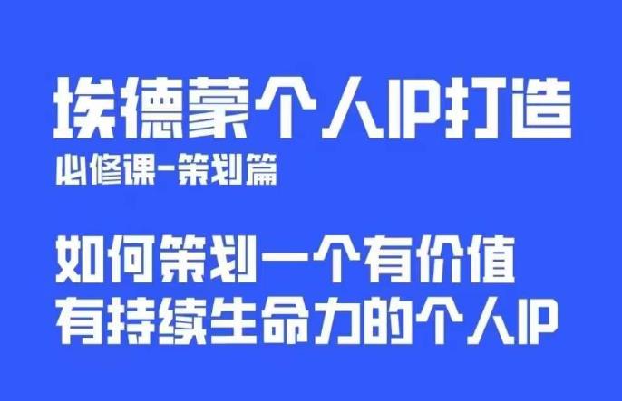 埃德蒙普通人都能起飞的个人IP策划课，如何策划一个优质个人IP- 副业 - 兼职-冷颜学社