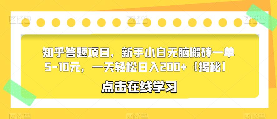 知乎答题项目，新手小白无脑搬砖一单5-10元，一天轻松日入200+【揭秘】- 副业 - 兼职-冷颜学社