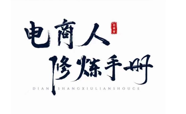 照顾酱·电商人修炼手册，从0到1，手把手教你理解淘宝运营底层逻辑- 副业 - 兼职-冷颜学社