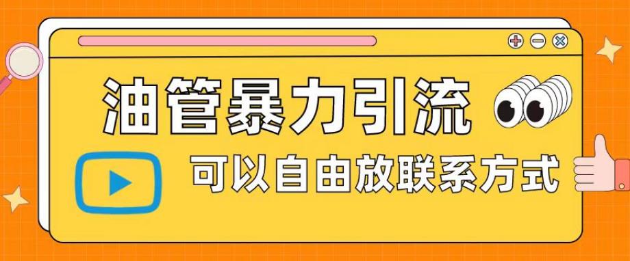 油管暴力引流，可以自由放联系方式【揭秘】- 副业 - 兼职-冷颜学社