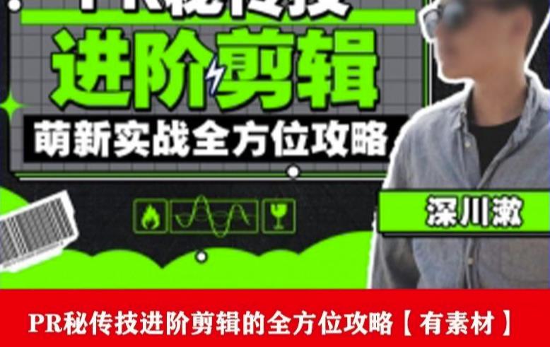 PR进阶剪辑培训班，让你快速成为剪辑大师12节视频课程+素材！- 副业 - 兼职-冷颜学社