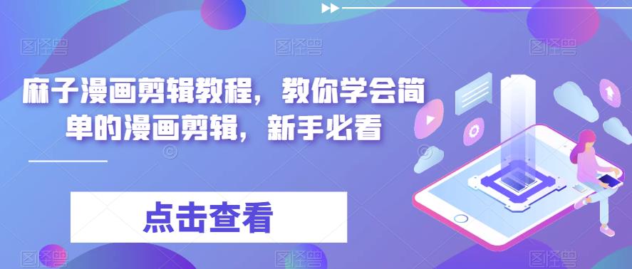 麻子漫画剪辑教程，教你学会简单的漫画剪辑，新手必看- 副业 - 兼职-冷颜学社