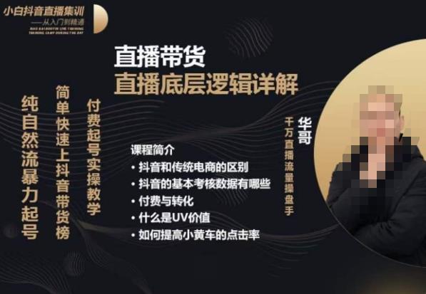 从0-1自然流快速起号​直播的底层逻辑，纯自然流暴力起号，简单快速上抖音带货榜- 副业 - 兼职-冷颜学社
