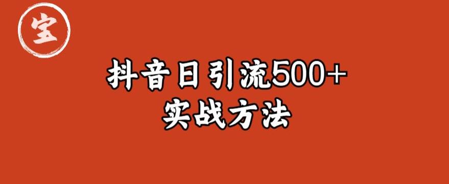 宝哥抖音直播引流私域的6个方法，日引流500+- 副业 - 兼职-冷颜学社