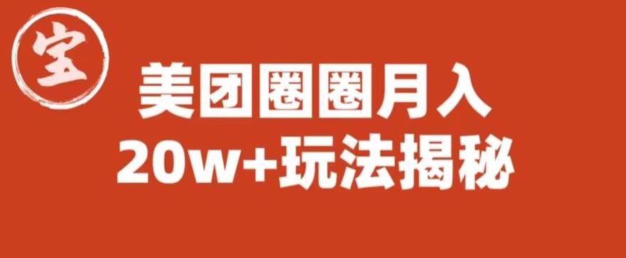 宝哥美团圈圈收益20W+玩法大揭秘（图文教程）- 副业 - 兼职-冷颜学社