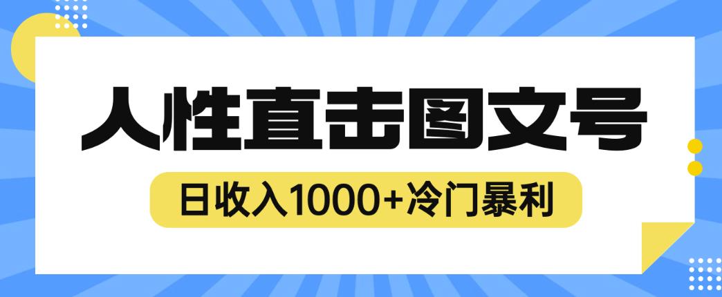 2023最新冷门暴利赚钱项目，人性直击图文号，日收入1000+【揭秘】- 副业 - 兼职-冷颜学社