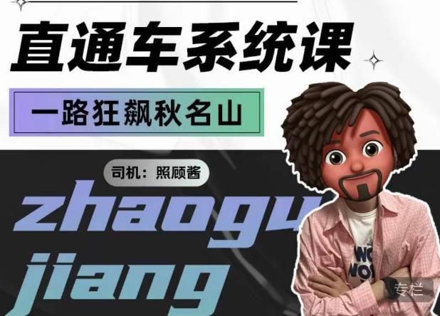 照顾酱·直通车系统课，从0到1搭建你的付费推广思维，讲基础，讲思路，讲方法，也讲实操- 副业 - 兼职-冷颜学社