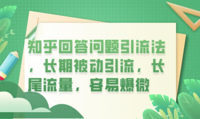 知乎回答问题引流法，长期被动引流，长尾流量，容易爆微【揭秘】- 副业 - 兼职-冷颜学社
